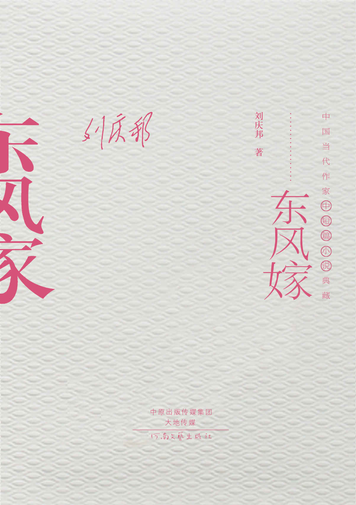 东风嫁 (中国当代作家长篇小说典藏·)
