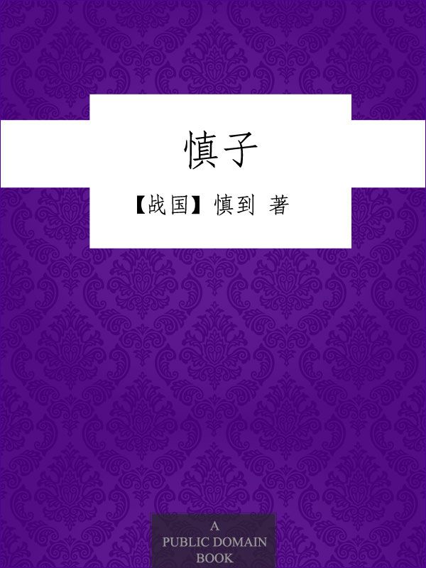 慎子