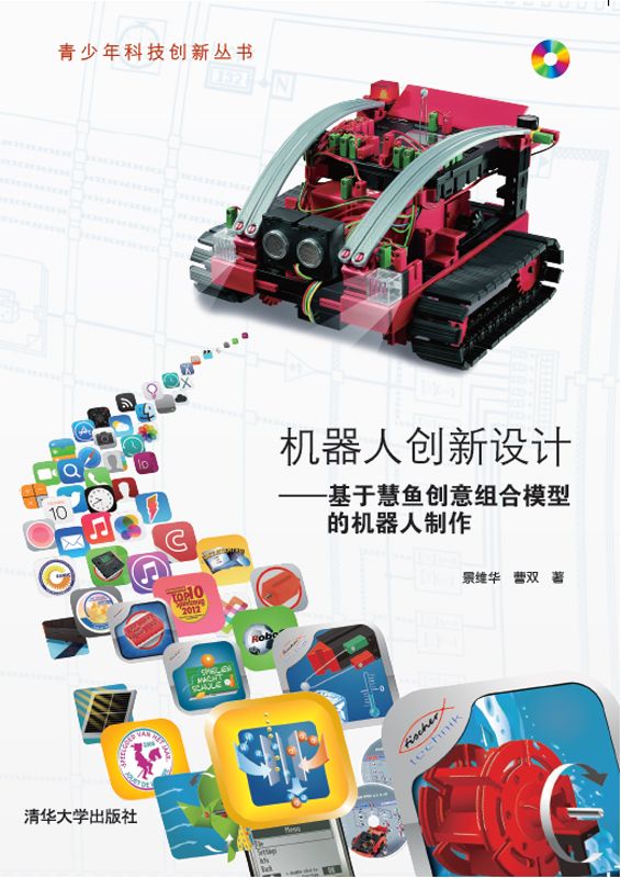 机器人创新设计——基于慧鱼创意组合模型的机器人制作 (青少年科技创新丛书)