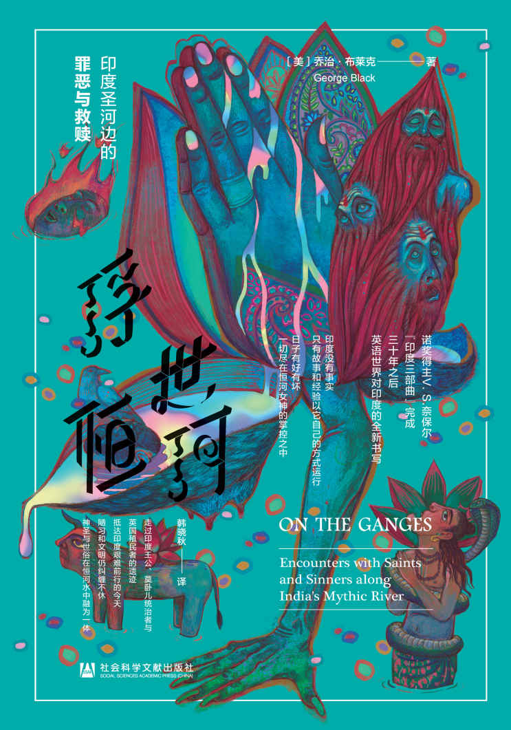 浮世恒河：印度圣河边的罪恶与救赎