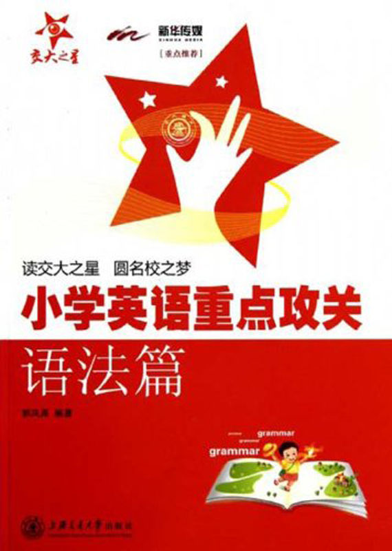 小学英语重点攻关•语法篇