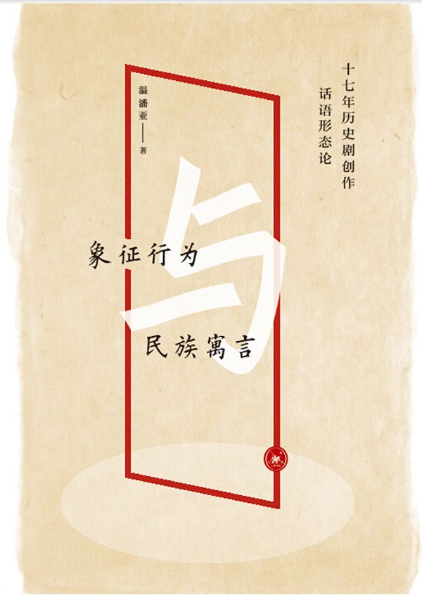 象征行为与民族寓言:十七年历史剧创作话语形态论