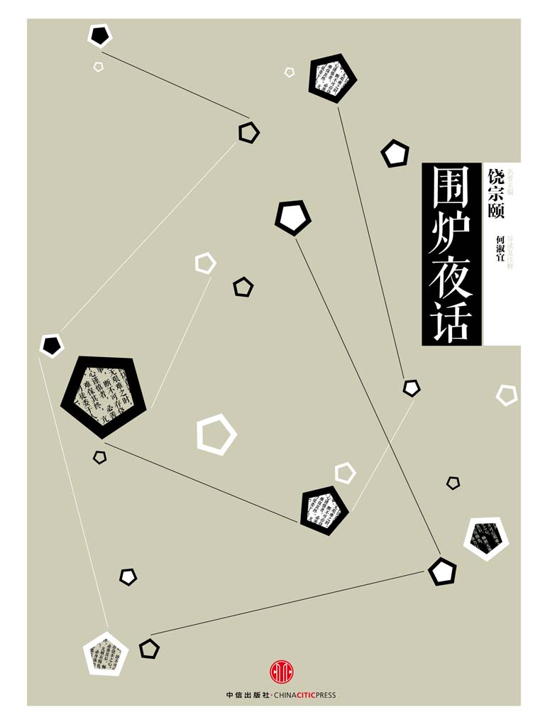 中信国学大典·围炉夜话