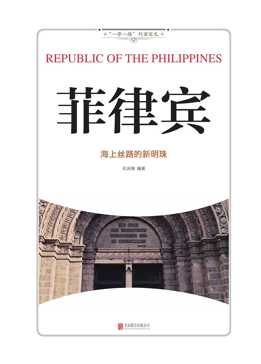 菲律宾：海上丝路的新明珠