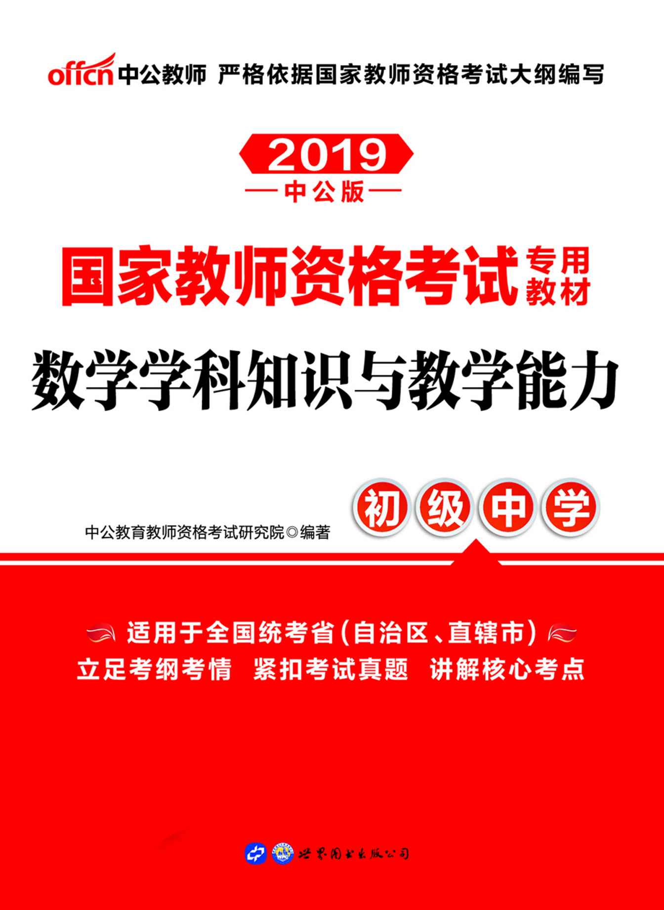 中公版·2019国家教师资格考试专用教材：数学学科知识与教学能力（初级中学）