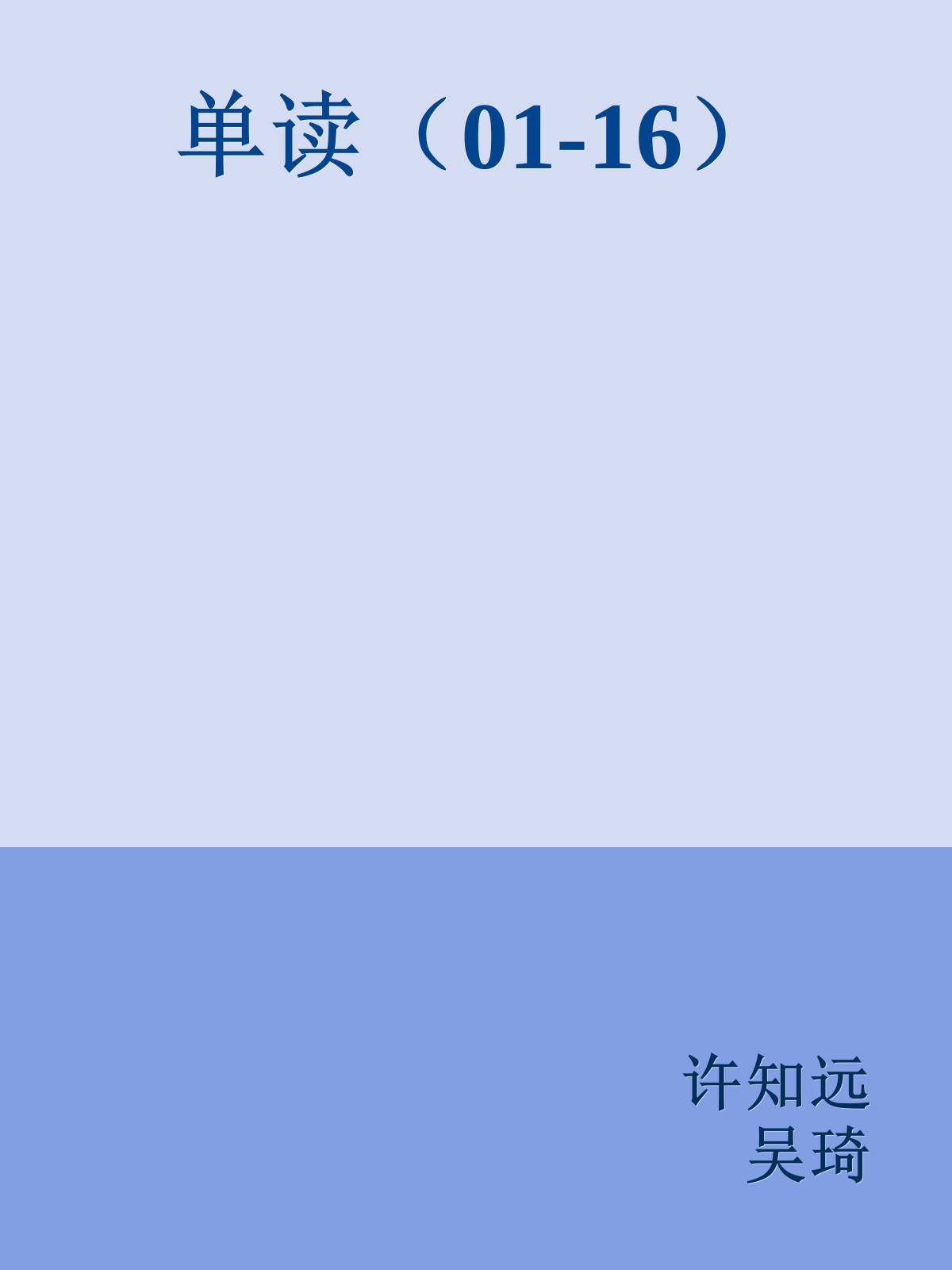 单读（01-16）