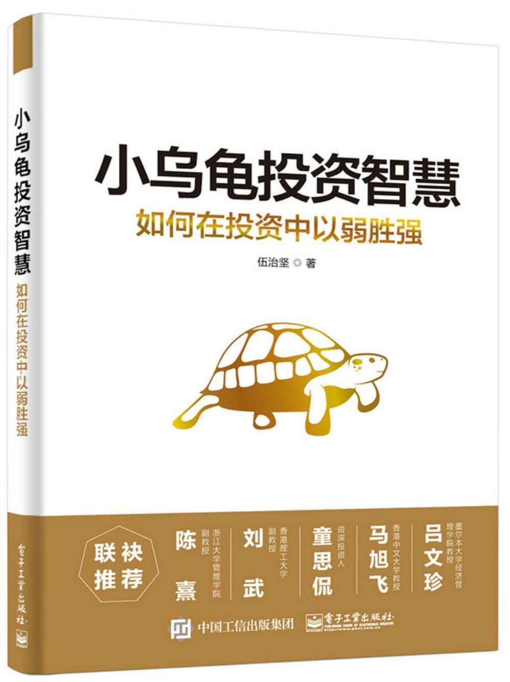 小乌龟投资智慧：如何在投资中以弱胜强