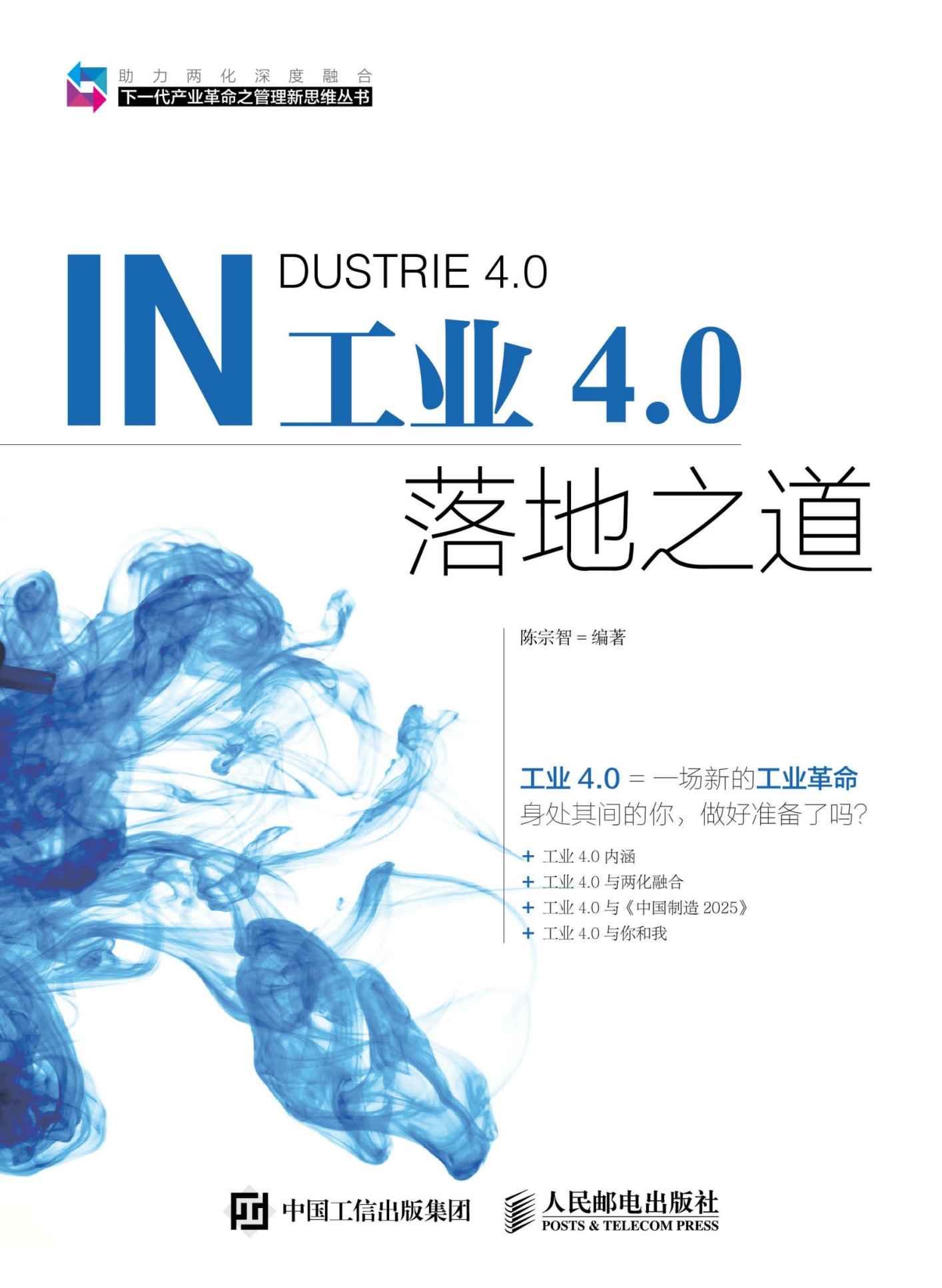 工业4.0落地之道 (下一代产业革命之管理新思维丛书)