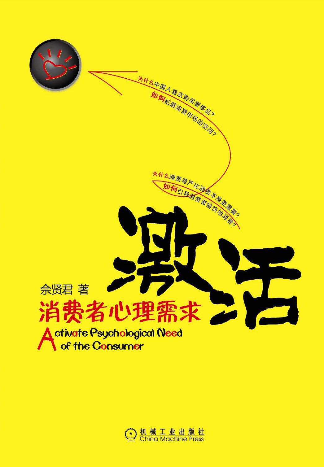 激活消费者心理需求