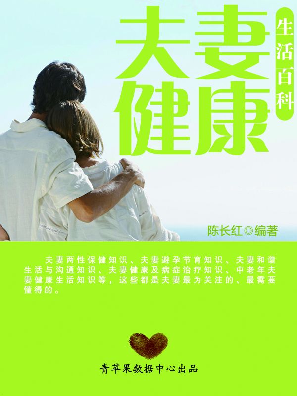 夫妻健康生活百科