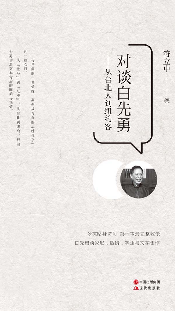 对谈白先勇;从台北人到纽约客