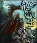龙战士传说