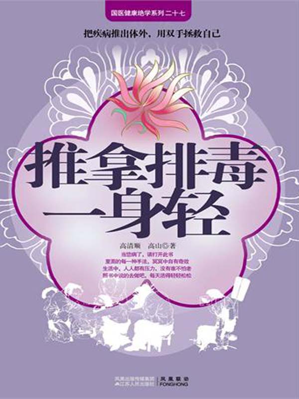 推拿排毒一身轻 (国医健康绝学系列27)