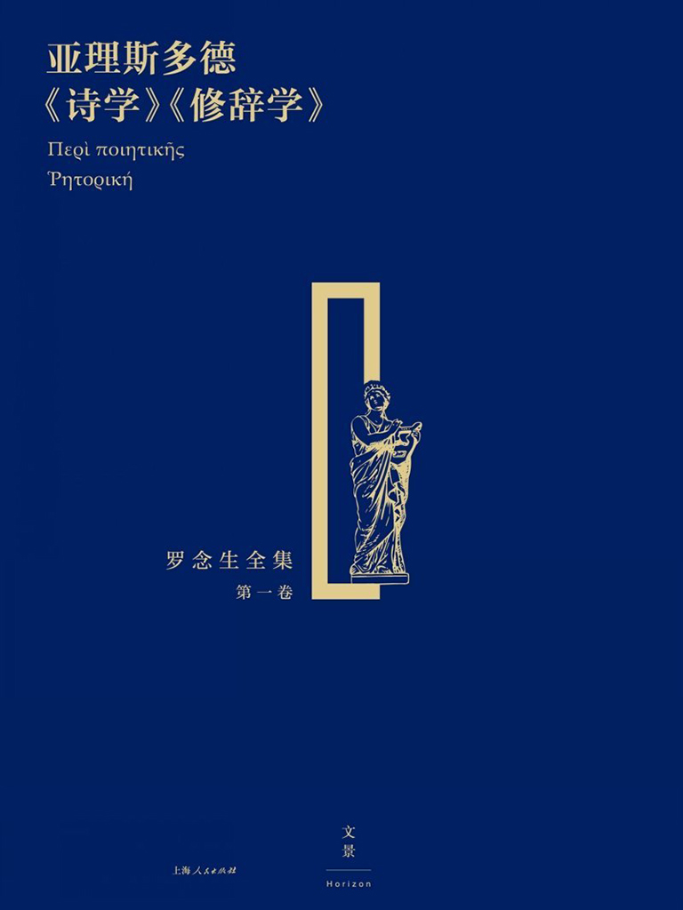 罗念生全集.第一卷.亚理斯多德《诗学》《修辞学》