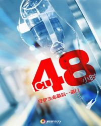 ICU48小时