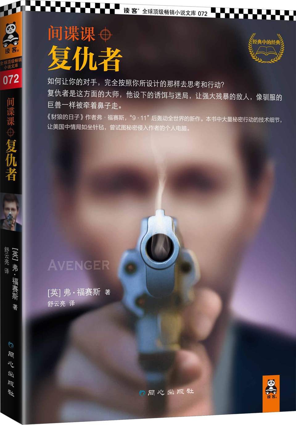 间谍课：复仇者（如何让你的对手，完全按照你所设计的那样去思考和行动？复仇者是这方面的大师。《豺狼的日子》作者弗·福塞斯911后轰动全球新作。） (读客全球顶级畅销小说文库 72)