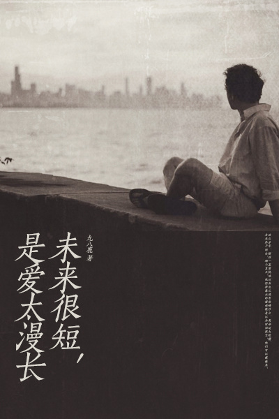 未来很短，是爱太漫长