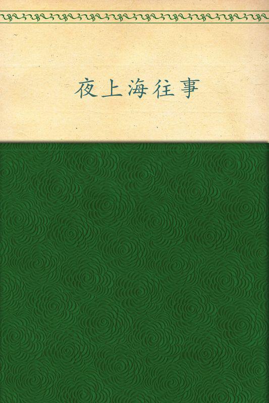 夜上海往事