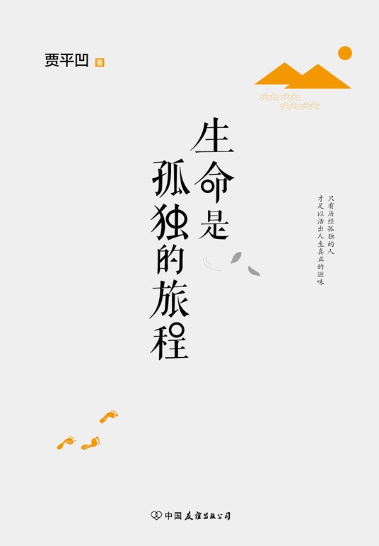 生命是孤独的旅程（贾平凹全新经典力作，孤独是生命的礼物，孤独让你清醒而坚定，越来越强大。只有历经孤独的人，才足以活出人生的真正滋味。）