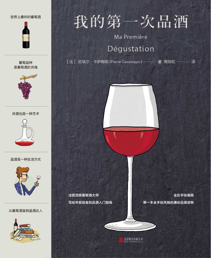 我的第一次品酒