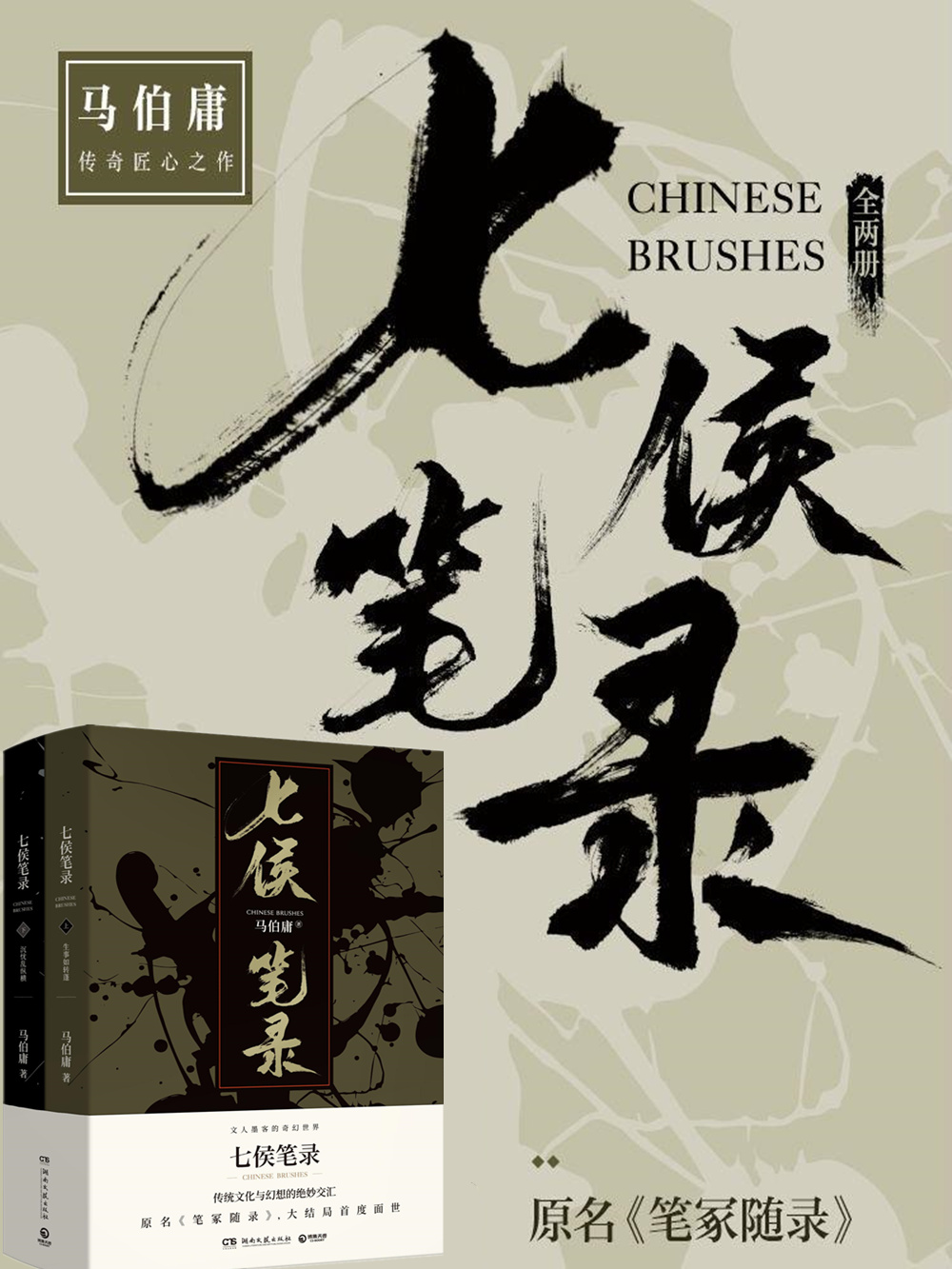 七侯笔录（全2册，马伯庸全新传奇匠心之作，原名《笔冢随录》，大结局首度面世，文人墨客的奇幻世界，传统文化与幻想的绝妙交汇。）