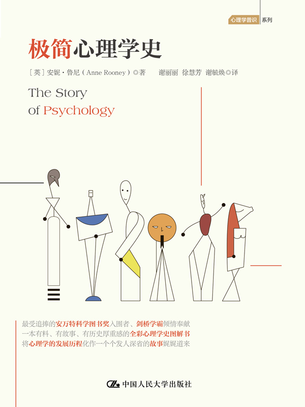 极简心理学史（安万特科学图书奖入围者、剑桥学霸倾情奉献）
