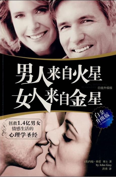 男人来自火星，女人来自金星（白金升级版）