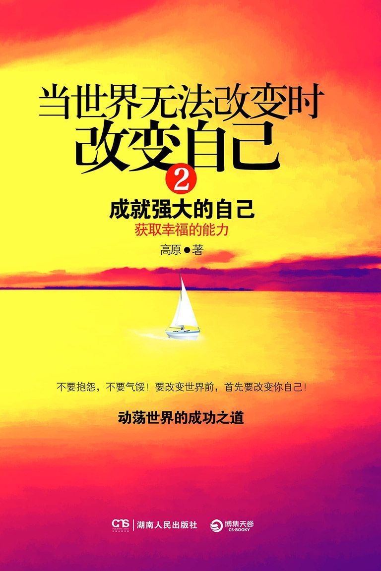 当世界无法改变时改变自己：成就强大的自己2