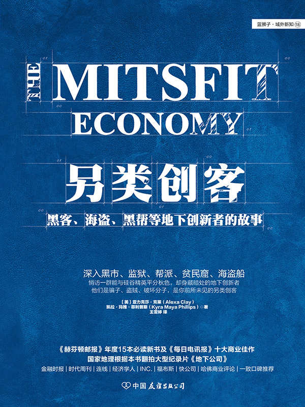 另类创客：黑客、海盗、黑帮等地下创新者的故事