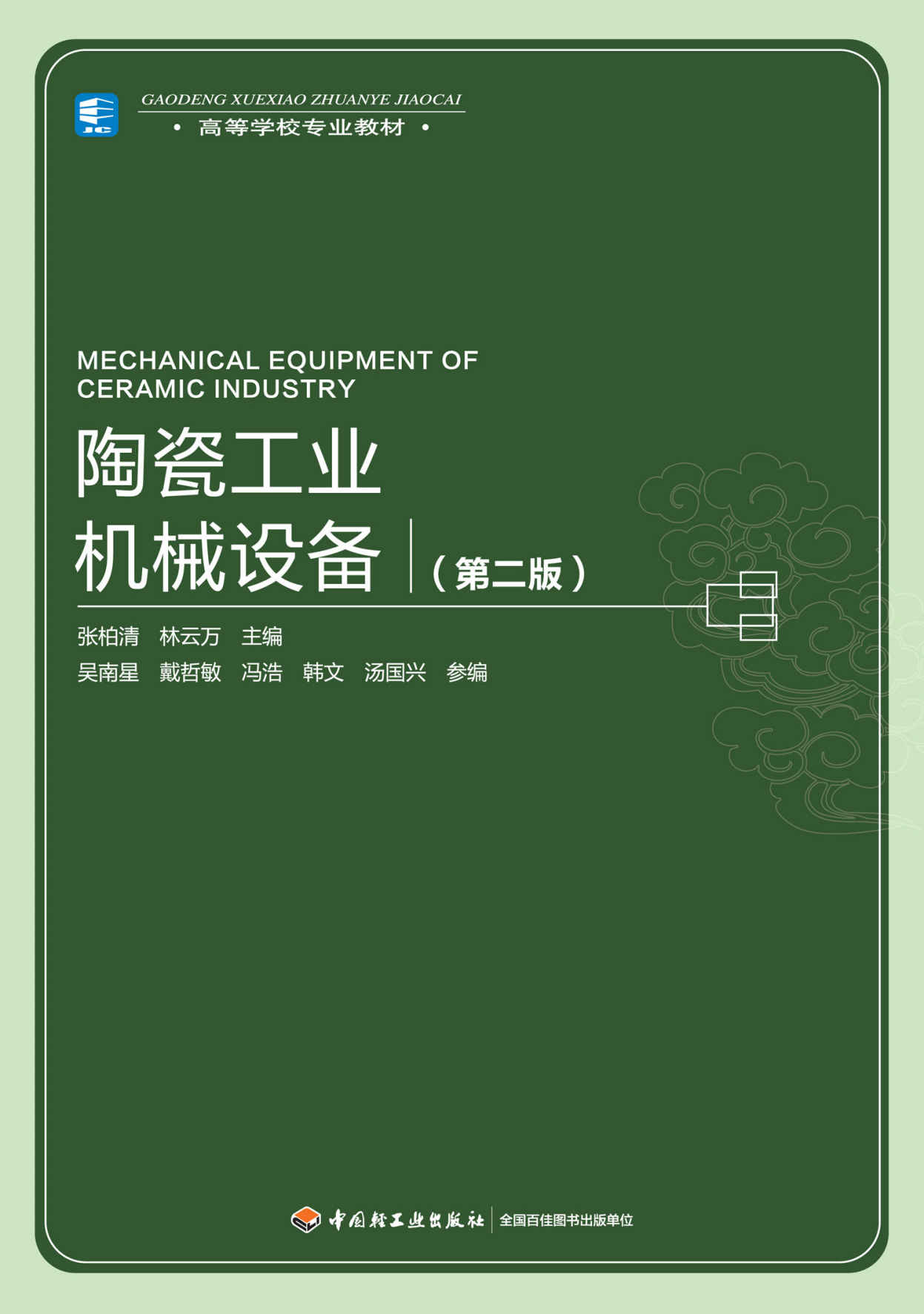 高等学校专业教材:陶瓷工业机械设备(第2版)