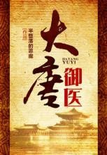 大唐御医