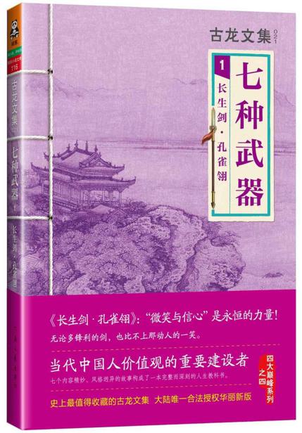 古龙文集·七种武器：长生剑·孔雀翎