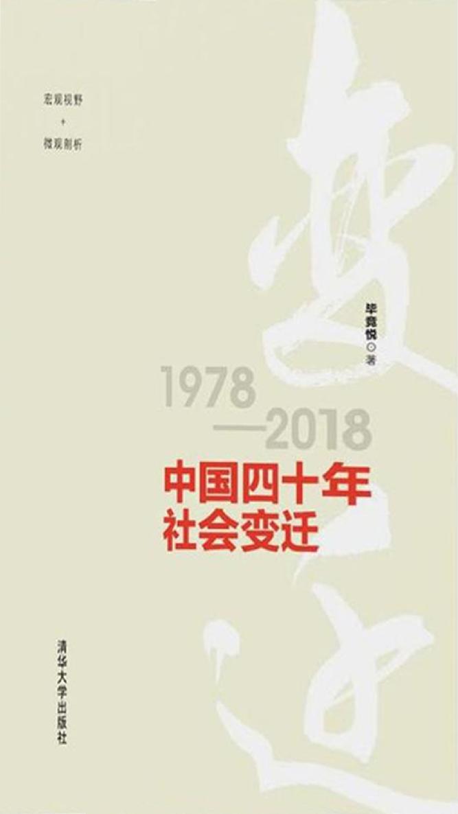 中国四十年社会变迁