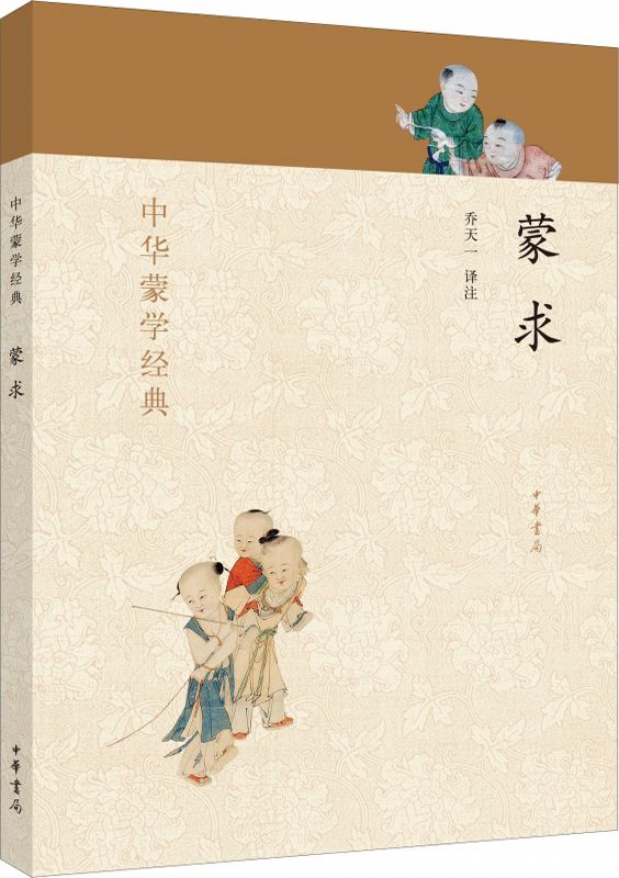 蒙求--中华蒙学经典 (中华书局出品)