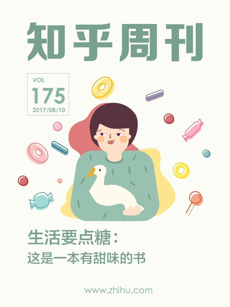 知乎周刊・生活要点糖：这是一本有甜味的书（总第 175 期）