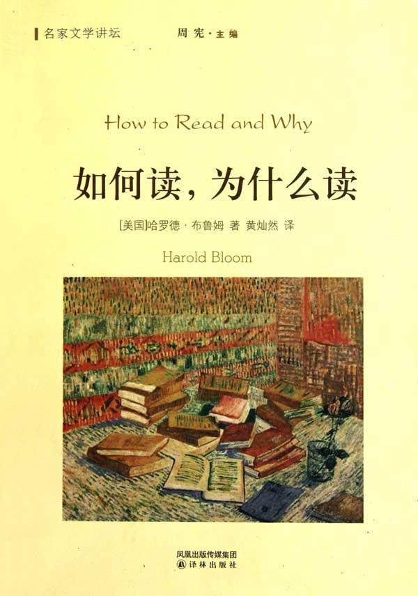 《如何读，为什么读》美国 哈罗德·布鲁姆著 黄灿然译（2011）