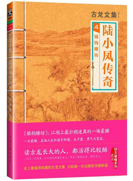 古龙文集·陆小凤传奇4：银钩赌坊