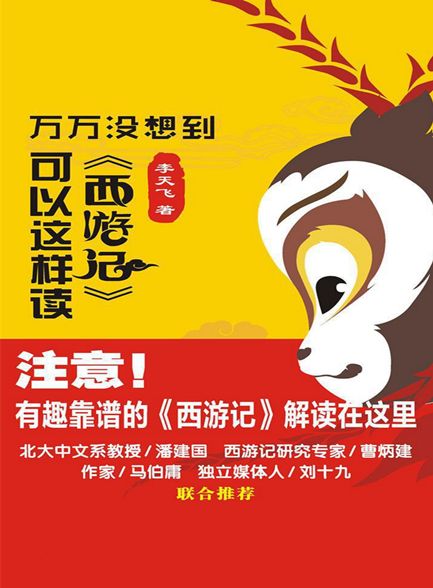 【精排】万万没想到《西游记》可以这样读