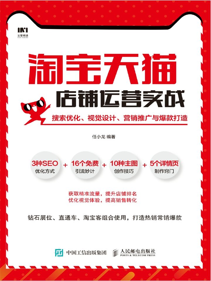 淘宝天猫店铺运营实战：搜索优化、视觉设计、营销推广与爆款打造