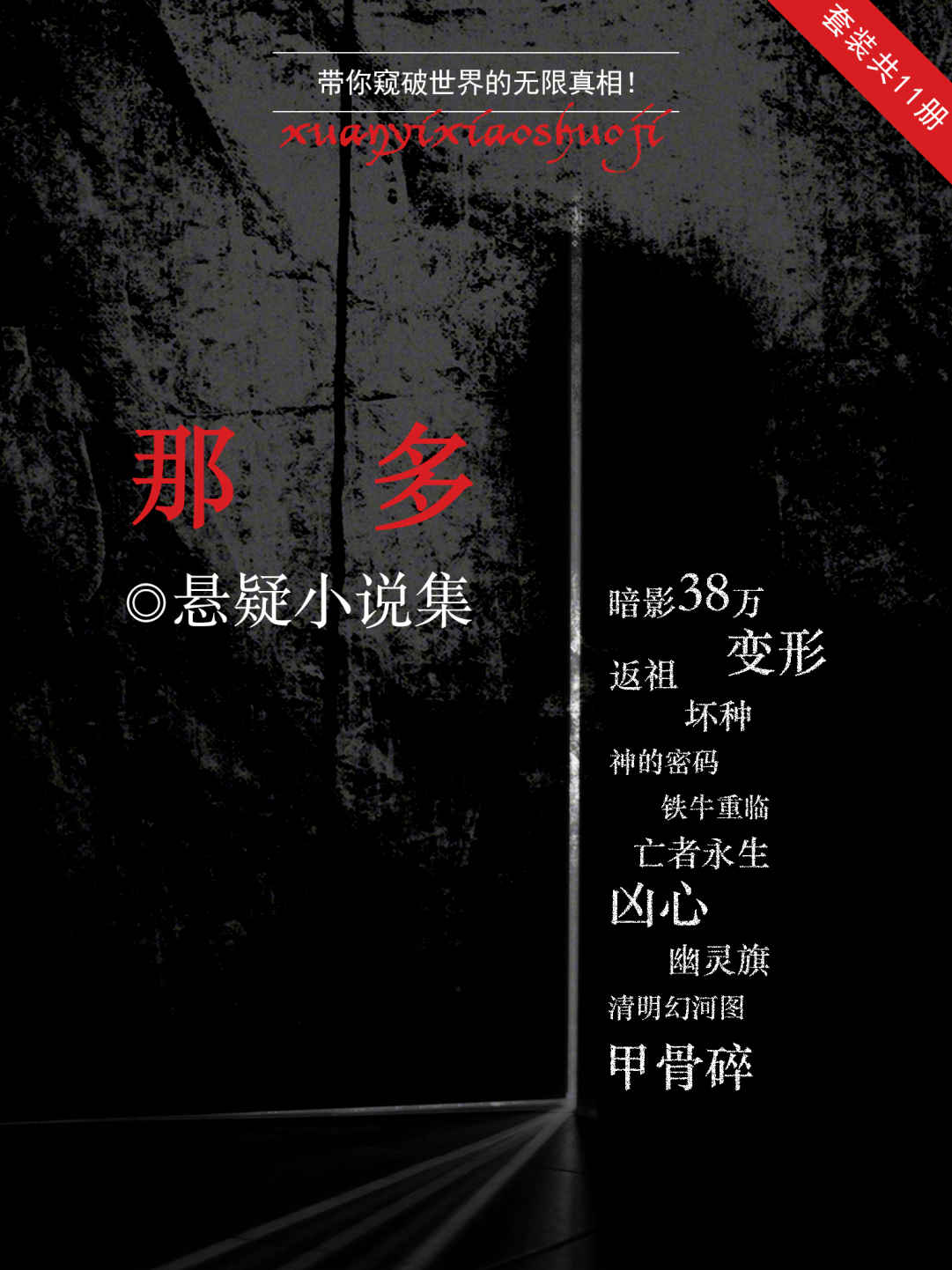 那多悬疑小说集(暗影38万+变形+返祖+坏种+神的密码+铁牛重临+亡者永生+凶心+幽灵旗+甲骨碎+清明幻河图)(套装共11册)