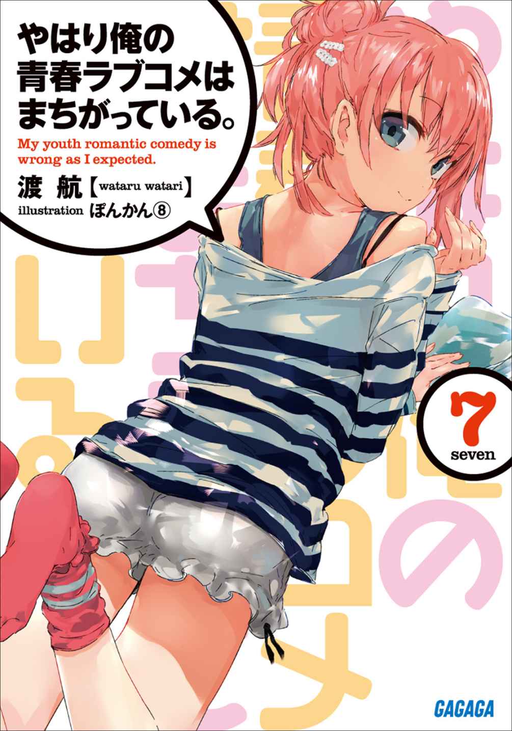 やはり俺の青春ラブコメはまちがっている。7 ガガガ文庫 やはり俺の青春ラブコメはまちがっている