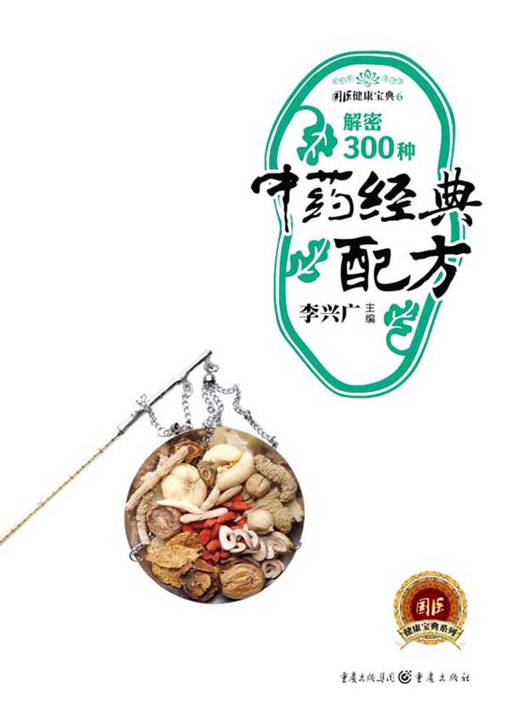 解密300种中药经典配方 (国医健康宝典第2辑)