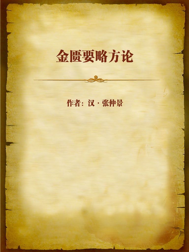 金匮要略方论