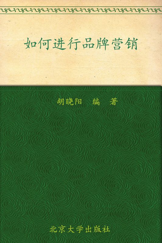 职业经理人十万个怎么办:如何进行品牌营销