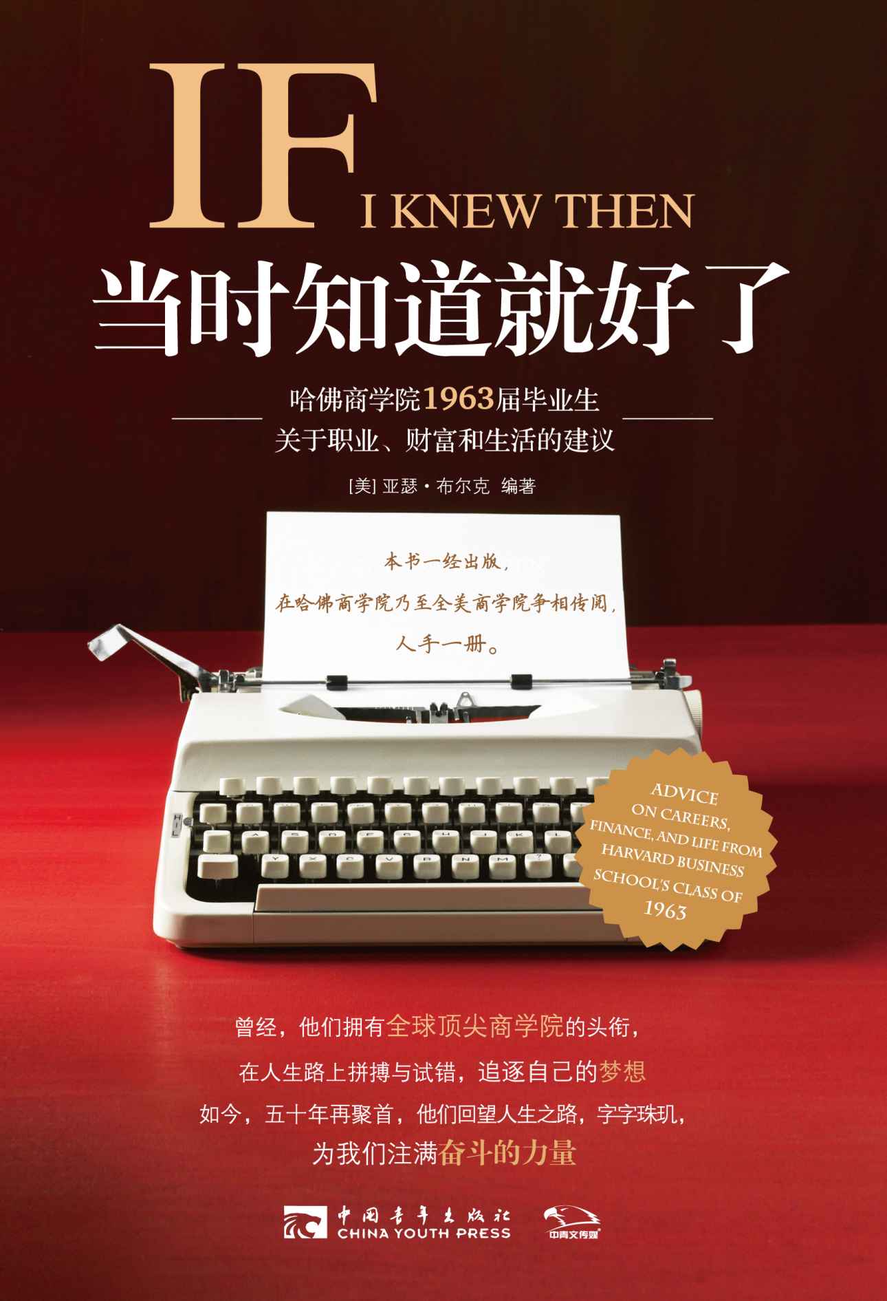 当时知道就好了：哈佛商学院1963届毕业生关于职业、财富和生活的建议