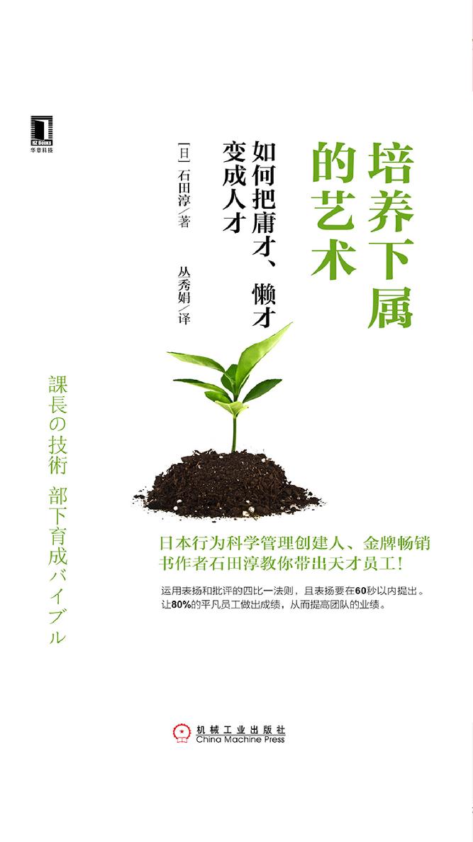 培养下属的艺术：如何把庸才、懒才变成人才