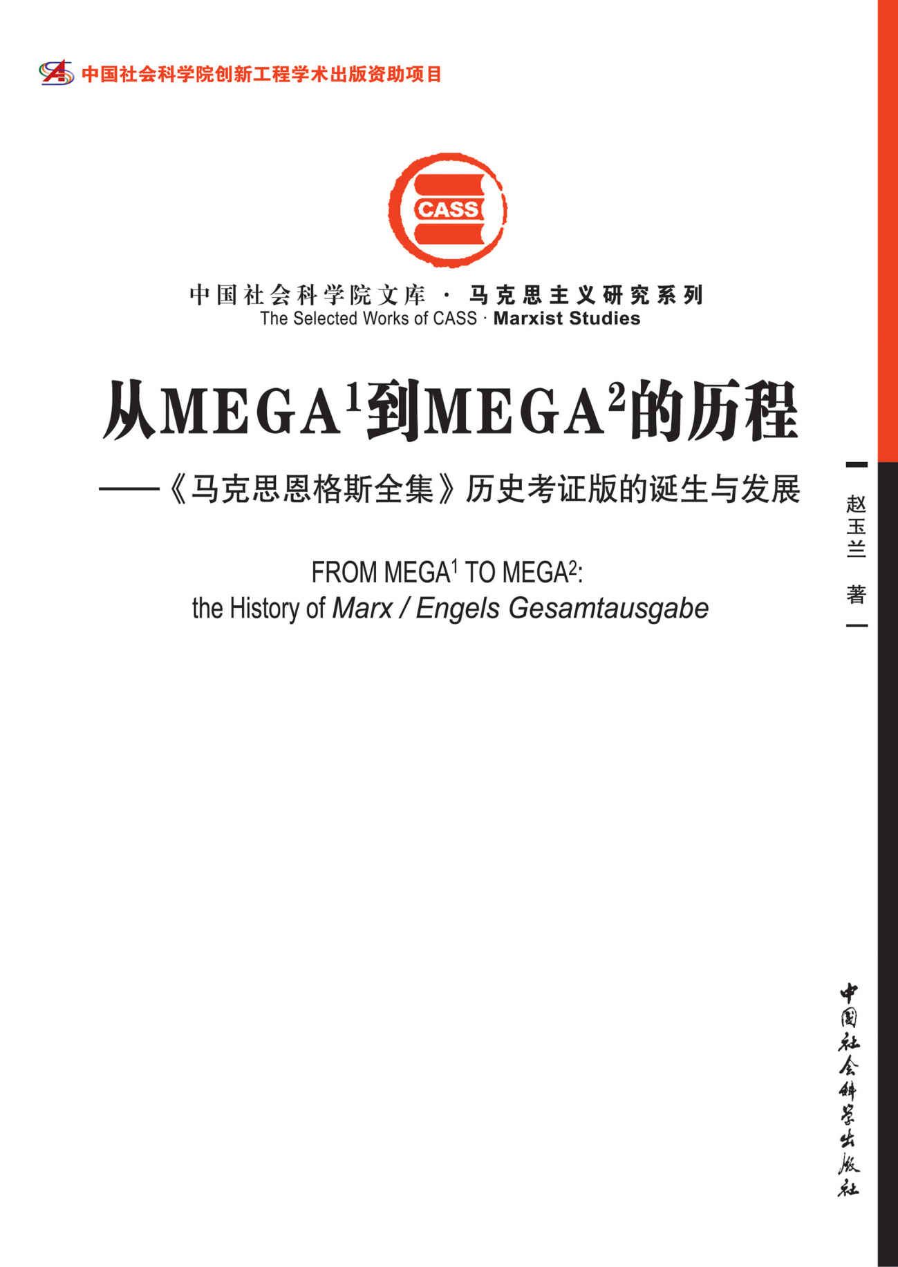 从MEGA¹到MEGA²的历程:《马克思恩格斯全集》历史考证版的诞生与发展 (中国社会科学院文库·马克思主义研究系列)