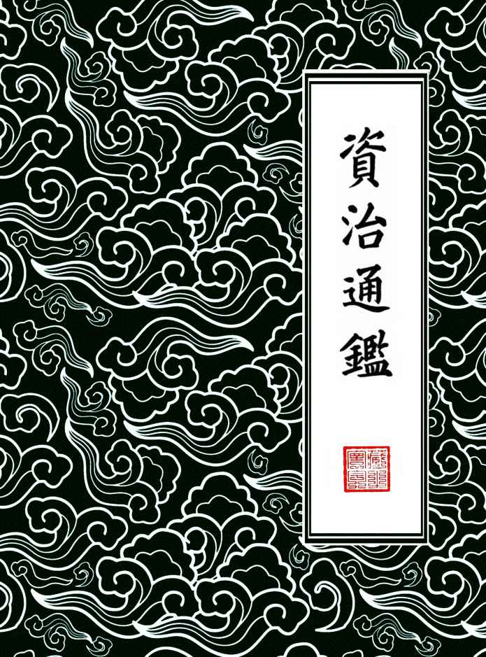 資治通鑑·繁體橫排版（胡三省注）294卷全