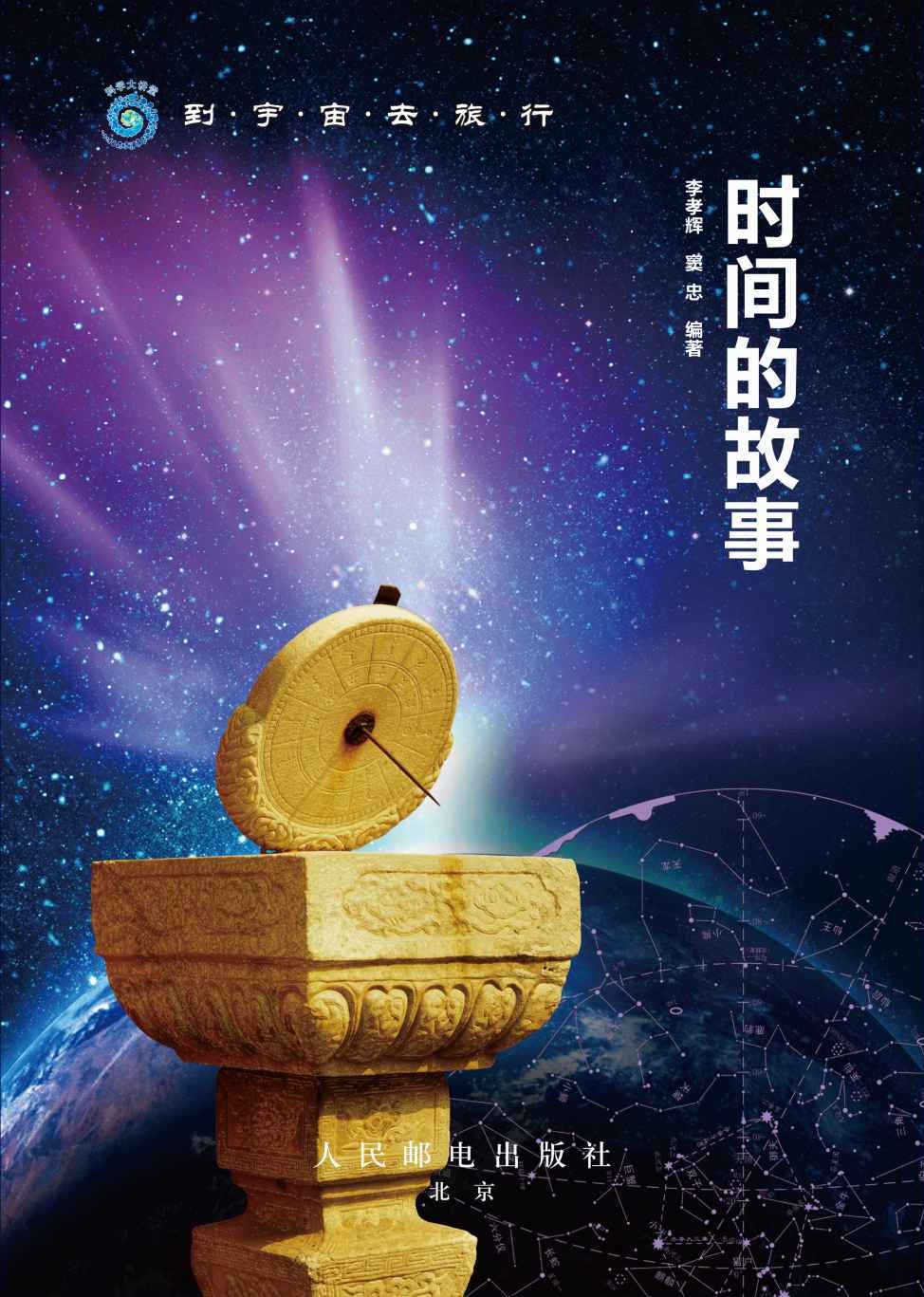 时间的故事 (到宇宙去旅行)