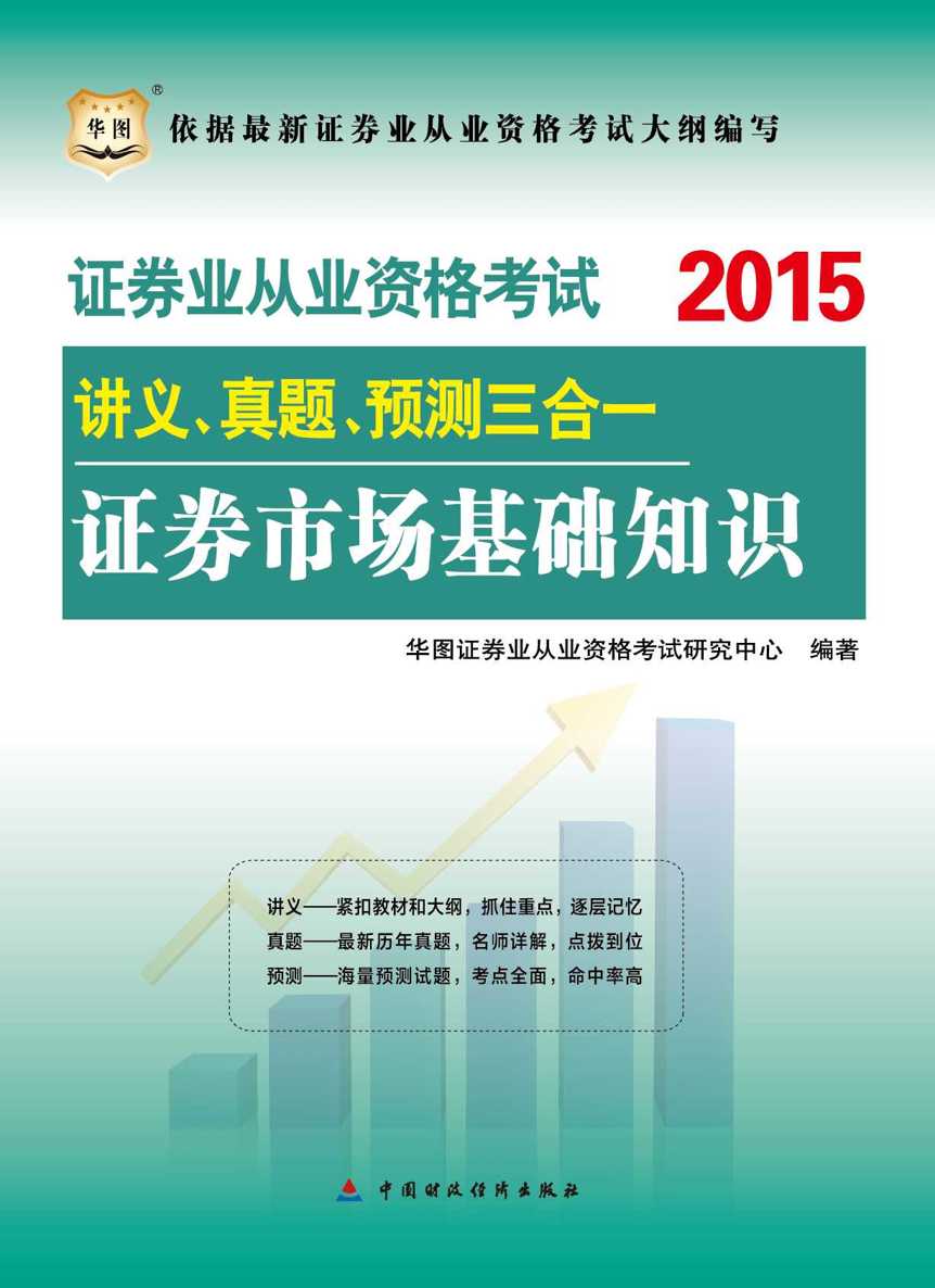 （2015版）证券业从业资格考试讲义、真题、预测三合一：证券市场基础知识